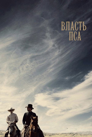 Власть пса (фильм, 2021)