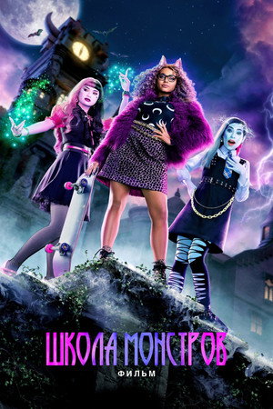 Школа монстров: Фильм (фильм, 2022)