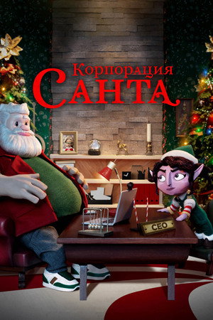 Корпорация «Санта» (мультсериал, 2021)