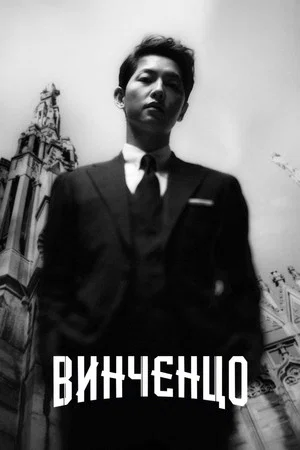 Винченцо (сериал, 2021)