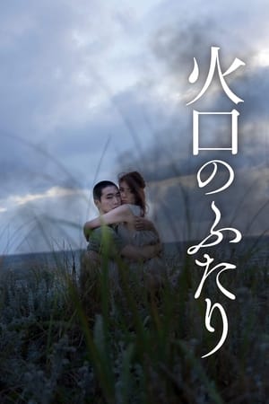 Воронка на двоих (фильм, 2019)