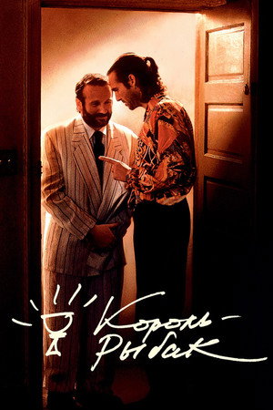 Король-рыбак (фильм, 1991)