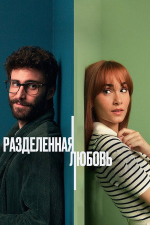 Разделённые стеной (фильм, 2024)
