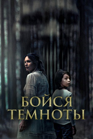 Бойся темноты (фильм, 2021)