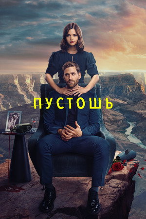 Пустошь (сериал, 2023)