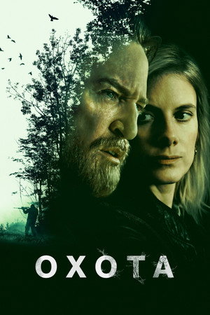 Охота (сериал, 2025)