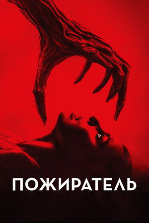 Пожиратель (фильм, 2024)