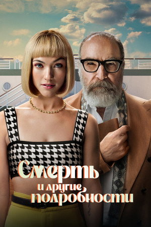 Смерть и другие подробности (сериал, 2024)