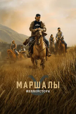 Йеллоустоун: Маршалы (сериал, 2026)