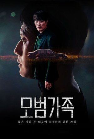 Образцовая семья (сериал, 2022)
