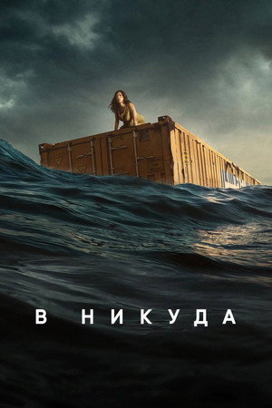 В никуда (фильм, 2023)