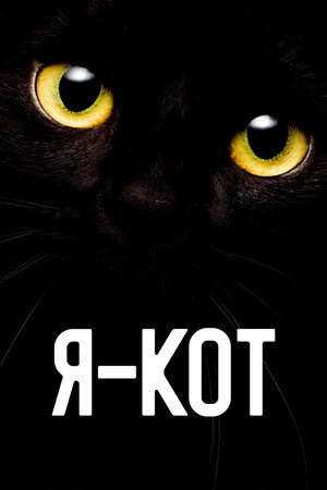 Я — кот (фильм, 2023)
