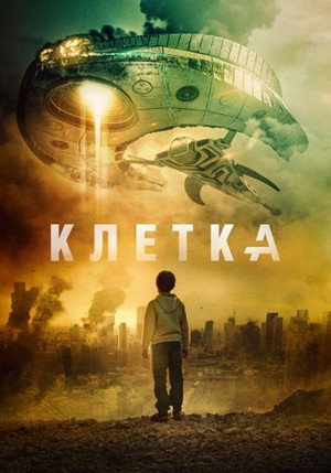 Ловушка (фильм, 2017)