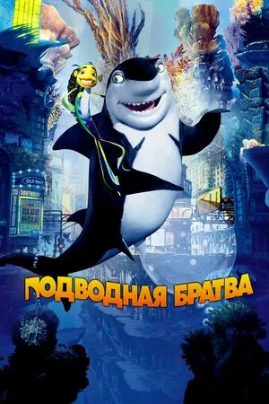 Подводная братва (мультфильм, 2004)