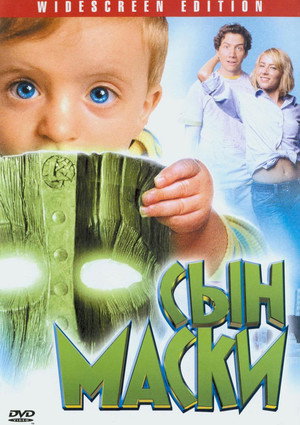 Сын маски (фильм, 2005)