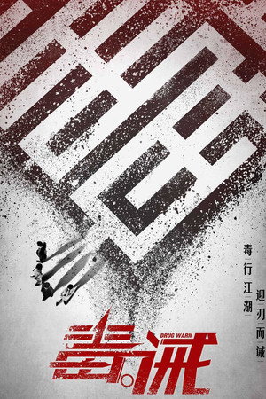 Наркоугроза (фильм, 2017)