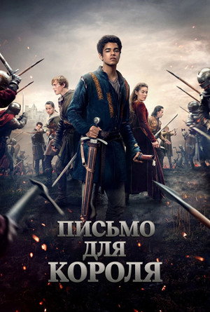 Письмо королю (сериал, 2020)