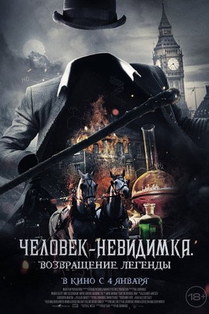 Человек-невидимка. Возвращение (фильм, 2023)