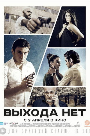 Выхода нет (фильм, 2014)