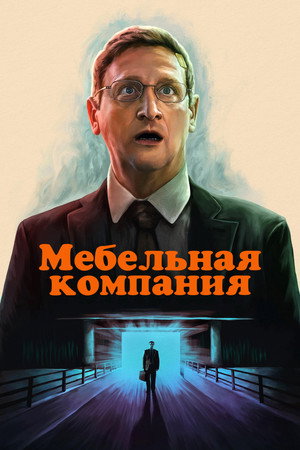 Компания стульев