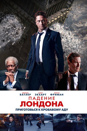 Падение Лондона (фильм, 2015)