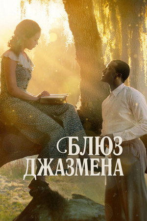 Блюз джазмена (фильм, 2022)