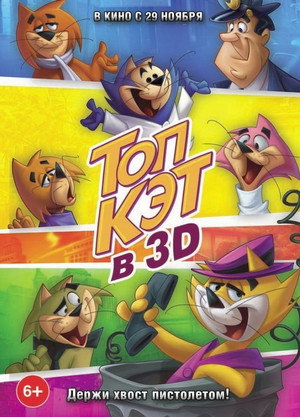 Топ Кэт (мультфильм, 2011)