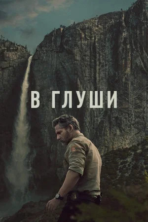 Неукротимый (сериал, 2025)