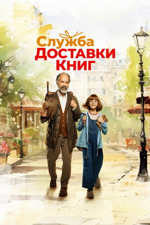 Служба доставки книг (фильм, 2024)