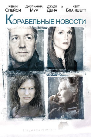 Корабельные новости (фильм, 2001)