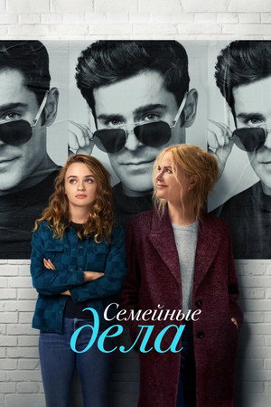 Семейные дела (фильм, 2024)
