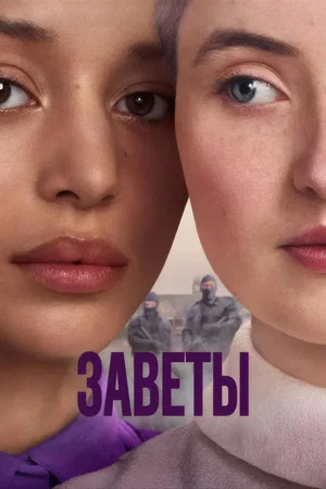 Заветы (сериал, 2026)