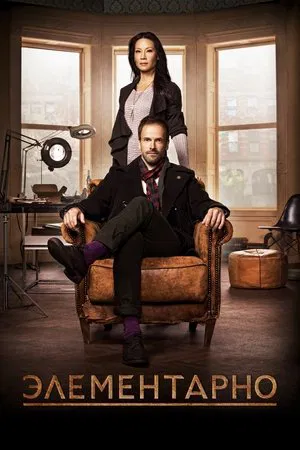 Элементарно (сериал, 2012)