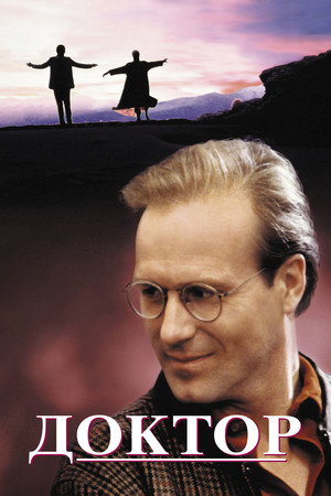 Доктор (фильм, 1991)