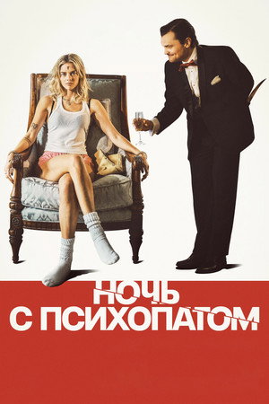 Ночь с психопатом (фильм, 2025)