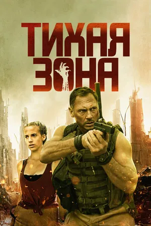 Тихая зона (фильм, 2025)