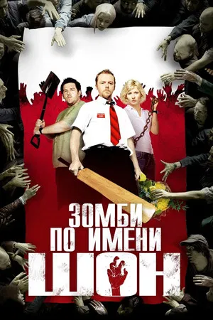 Зомби по имени Шон (фильм, 2004)