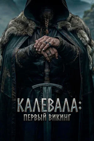 Калевала: Первый викинг (фильм, 2026)