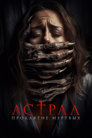 Астрал. Проклятие мёртвых (фильм, 2024)