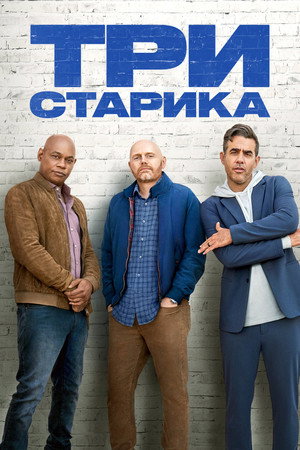 Три старика (фильм, 2023)