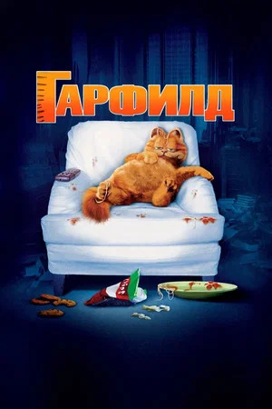 Гарфилд (фильм, 2004)
