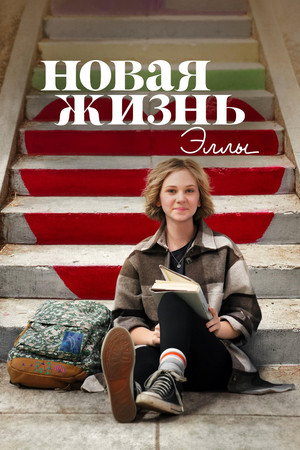 Новая жизнь Эллы (сериал, 2022)