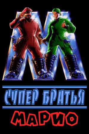 Супербратья Марио (фильм, 1993)