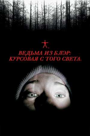 Ведьма из Блэр: Курсовая с того света (фильм, 1999)