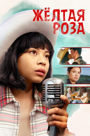 Жёлтая роза (фильм, 2019)