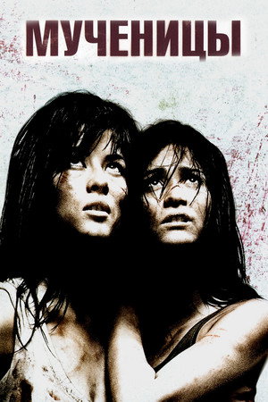Мученицы (фильм, 2008)