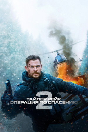 Тайлер Рейк 2 (фильм, 2023)