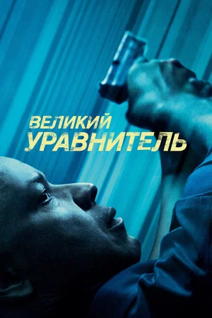 Великий уравнитель (фильм, 2014)
