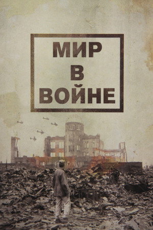 Мир в войне (сериал, 1973)