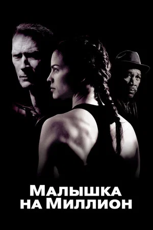 Малышка на миллион (фильм, 2004)